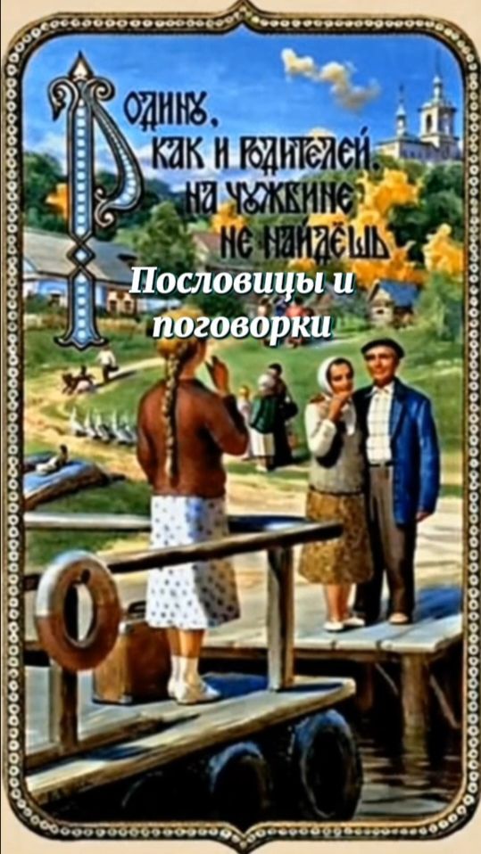 Русские пословицы и поговорки. Мультик