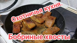 Деликатес бобровые хвосты.