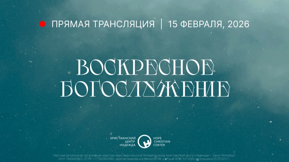 15 февраля, 2026 | Воскресное богослужение | Христианский Центр «Надежда» смотреть онлайн