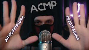 АСМР АФФИРМАЦИИ😴МЕДИТАЦИИ💯ИЗБАВЛЕНИЕ ОТ АЛКОГОЛИЗМА