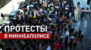 В Миннеаполисе прошли массовые протесты против миграционной политики США
