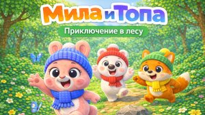 ПРИКЛЮЧЕНИЯ МИЛЫ И ТОПЫ! ПЕСЕНКА ДЛЯ ДЕТЕЙ! ДОБРАЯ ПЕСНЯ ДЛЯ РЕБЁНКА