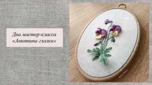 МК «Анютины глазки», объемная вышивка гладью