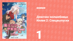 Судьба/Девочка-волшебница Иллия 2: Спецвыпуски 1 серия (аниме-сериал, 2013)