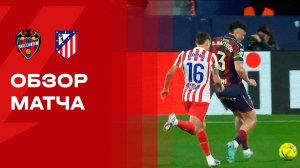 Леванте - Атлетико. Обзор матча чемпионата Испании 31.01.2026