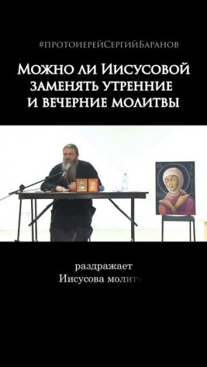 Можно ли Иисусовой заменять утренние и вечерние молитвы