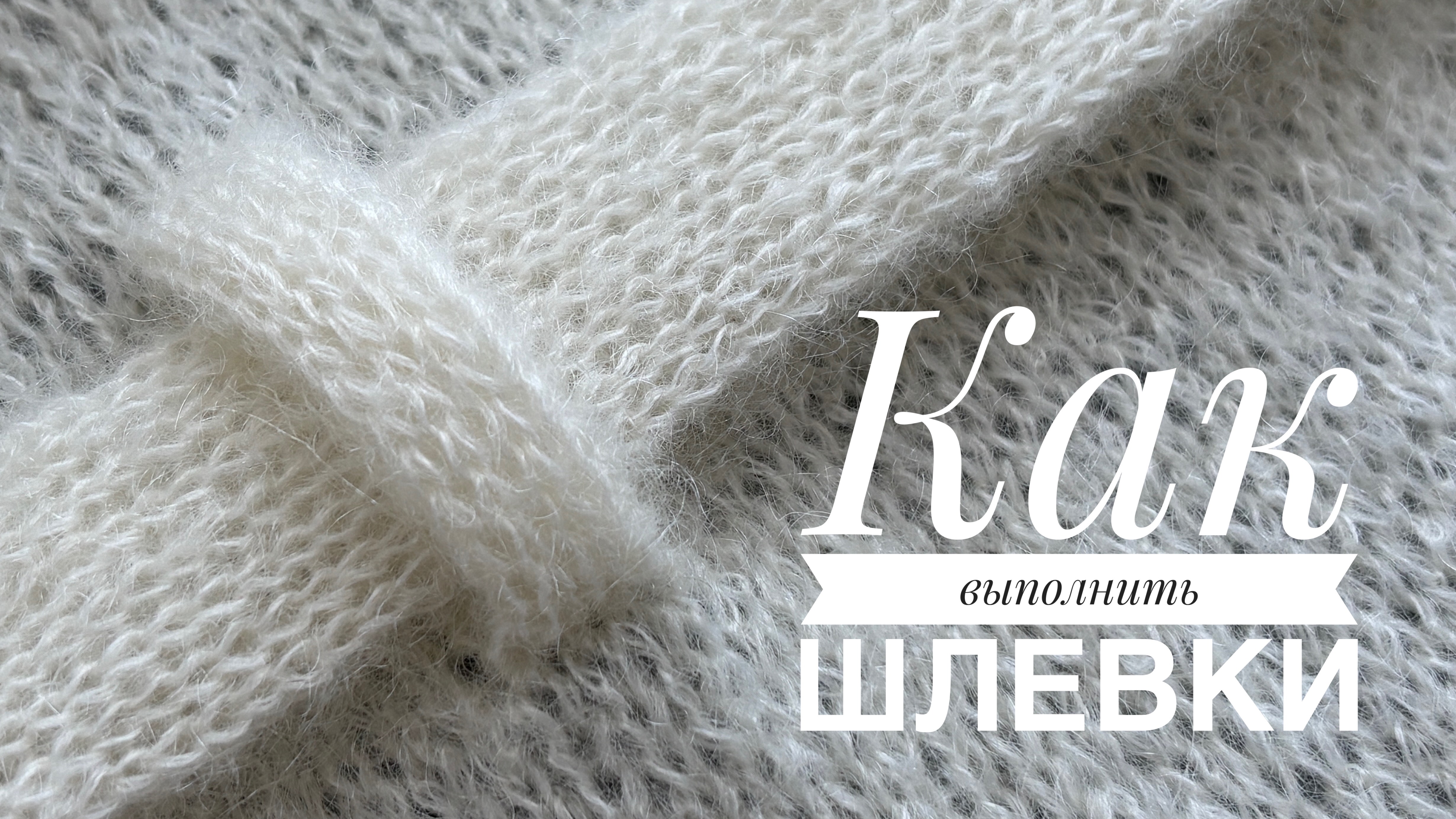 Как связать и прикрепить Шлевки на вязаном издели на примере кардигана Нега смотреть онлайн