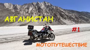 АФГАНИСТАН ЧАСТЬ 1