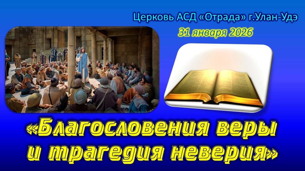 Проповедь 31.01.26 - Благословения веры и трагедия неверия
