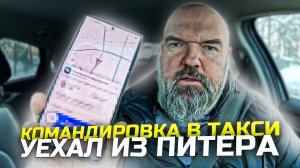 бывает и Межгород нарядный|Яндекс такси|занимаюсь подготовкой автомобиля для работы|держу в курсе