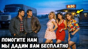 ДАЛЬНОБОЙЩИКИ Заехали На НОЧНУЮ ЗАПРАВКУ. ТРИ КАССИРШИ Жили Там Вахтами. МУЖЧИНА Был 4 МЕСЯЦА НАЗАД!