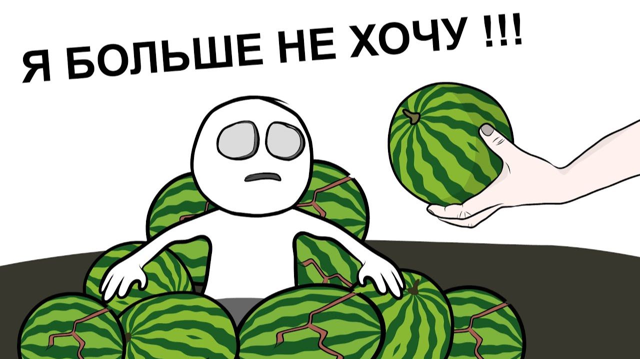 Как мы АРБУЗАМИ объелись анимация смотреть онлайн