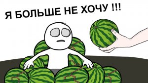 Как мы АРБУЗАМИ объелись анимация