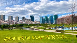 Авиапарк на Ходынском поле