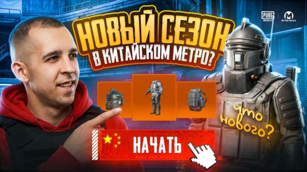 НОВЫЙ СЕЗОН В КИТАЙСКОМ МЕТРО?!🔥ЧТО НОВОГО ДОБАВИЛИ В КИТАЙСКОЕ МЕТРО? / PUBG MOBILE / МЕТРО РОЯЛЬ