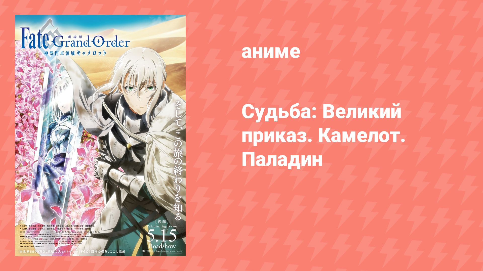 Судьба: Великий приказ. Камелот. Паладин (аниме, 2021)
