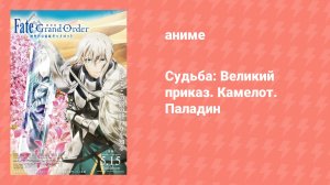 Судьба: Великий приказ. Камелот. Паладин (аниме, 2021)