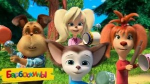 БАРБОСКИНЫ