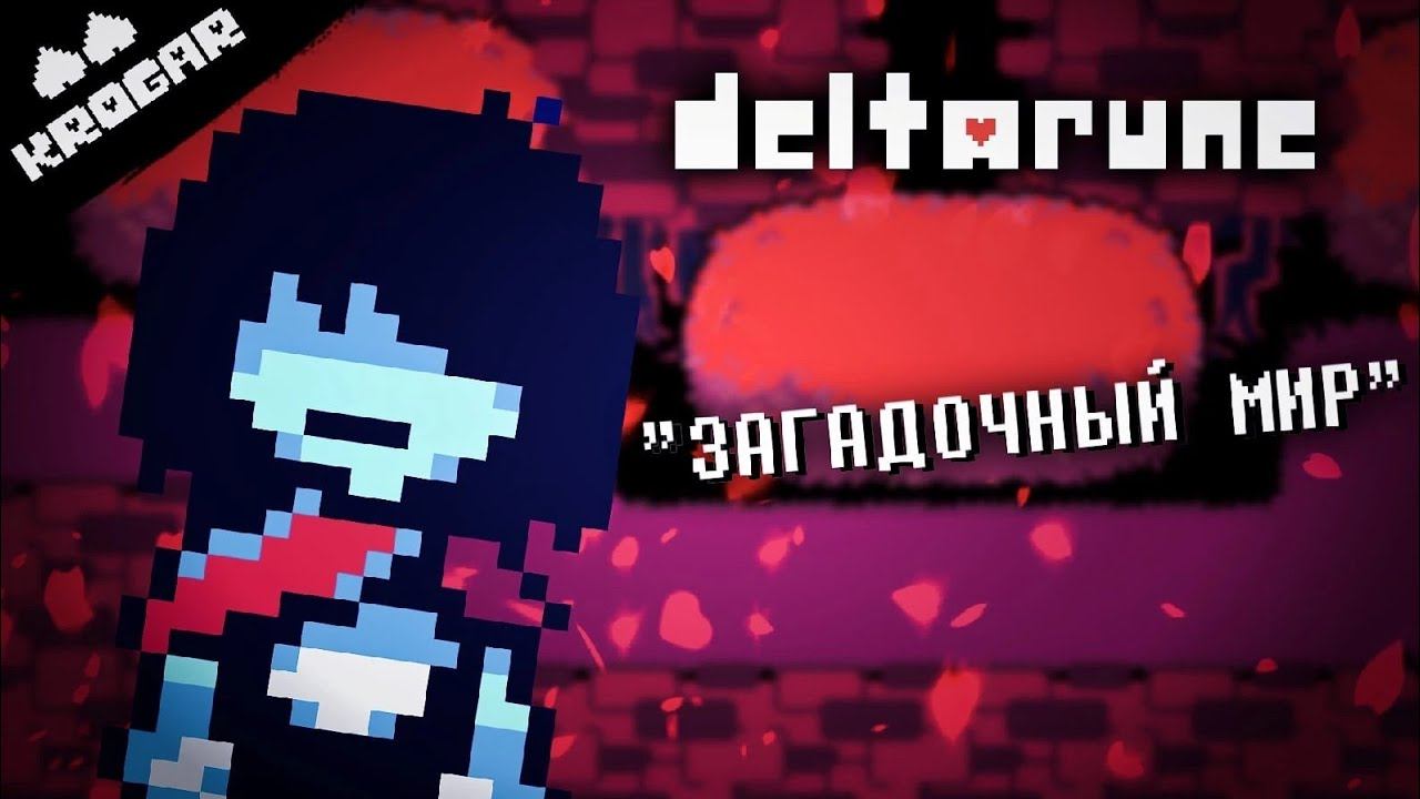 Deltarune - Песня "ЗАГАДОЧНЫЙ МИР" смотреть онлайн