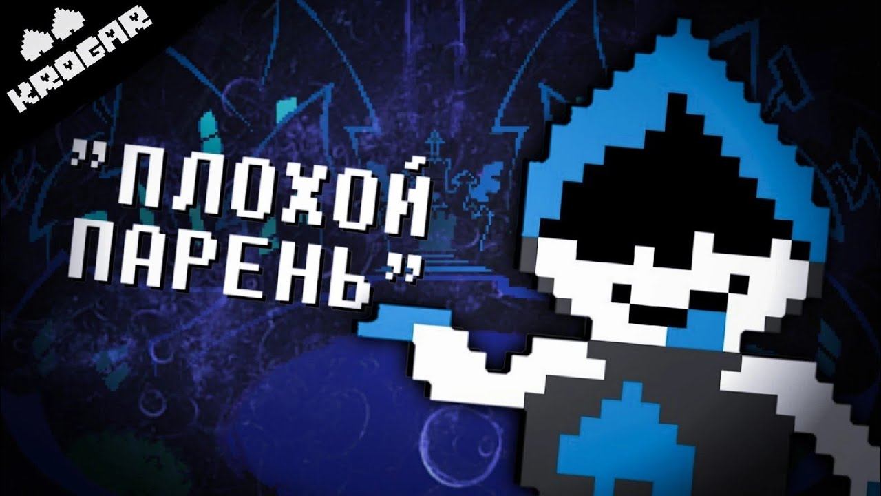 Deltarune - Песня Лансера ["Плохой Паренёк"] смотреть онлайн