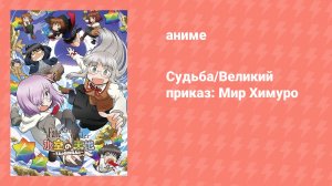 Судьба/Великий приказ: Мир Химуро (аниме-сериал, 2017)