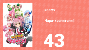 Чара-хранители! 43 серия (аниме-сериал, 2007)