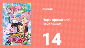 Чара-хранители! Вечеринка! 14 серия (аниме-сериал, 2009)