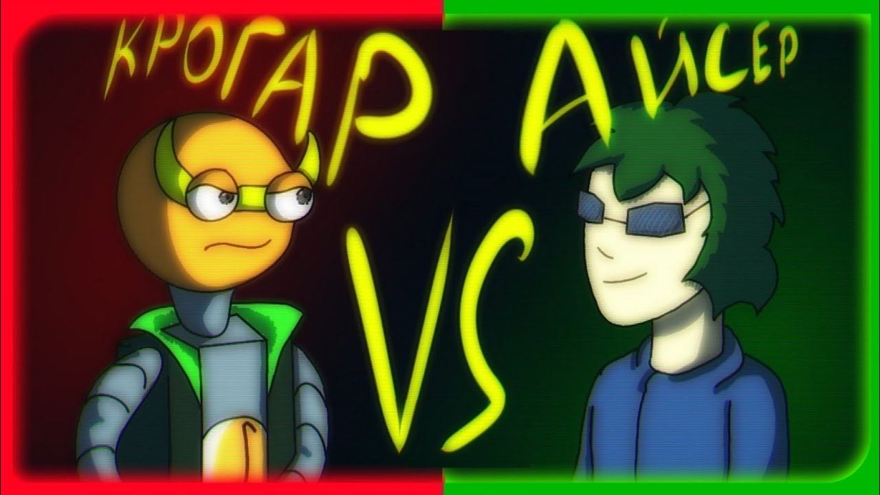 KROGAR VS АЙСЕРА смотреть онлайн