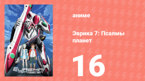 Эврика 7: Псалмы планет 16 серия (аниме-сериал, 2005)