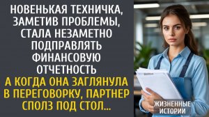 Истории из жизни: Новенькая техничка, заметив проблемы, стала незаметно подправлять отчетность…