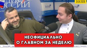 ⚡️Кирилл Фёдоров на Радио России в программе "Неофициально о главном за неделю"  31.01.2026 года
