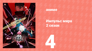 Импульс мира 2 сезон 4 серия (аниме-сериал, 2021)