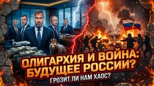 ⚔️Алекс Крайнер | Олигархи против народа: как богачи ведут страну к новой гражданской войне