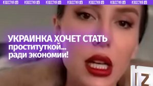 Украинка в Польше готовится стать проституткой, чтобы сэкономить