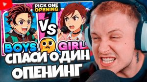 СТИНТ СМОТРИТ: ДЕВУШКИ vs ПАРНИ: Спаси одно аниме-опенинг  Выбери свою любимую аниме-песню