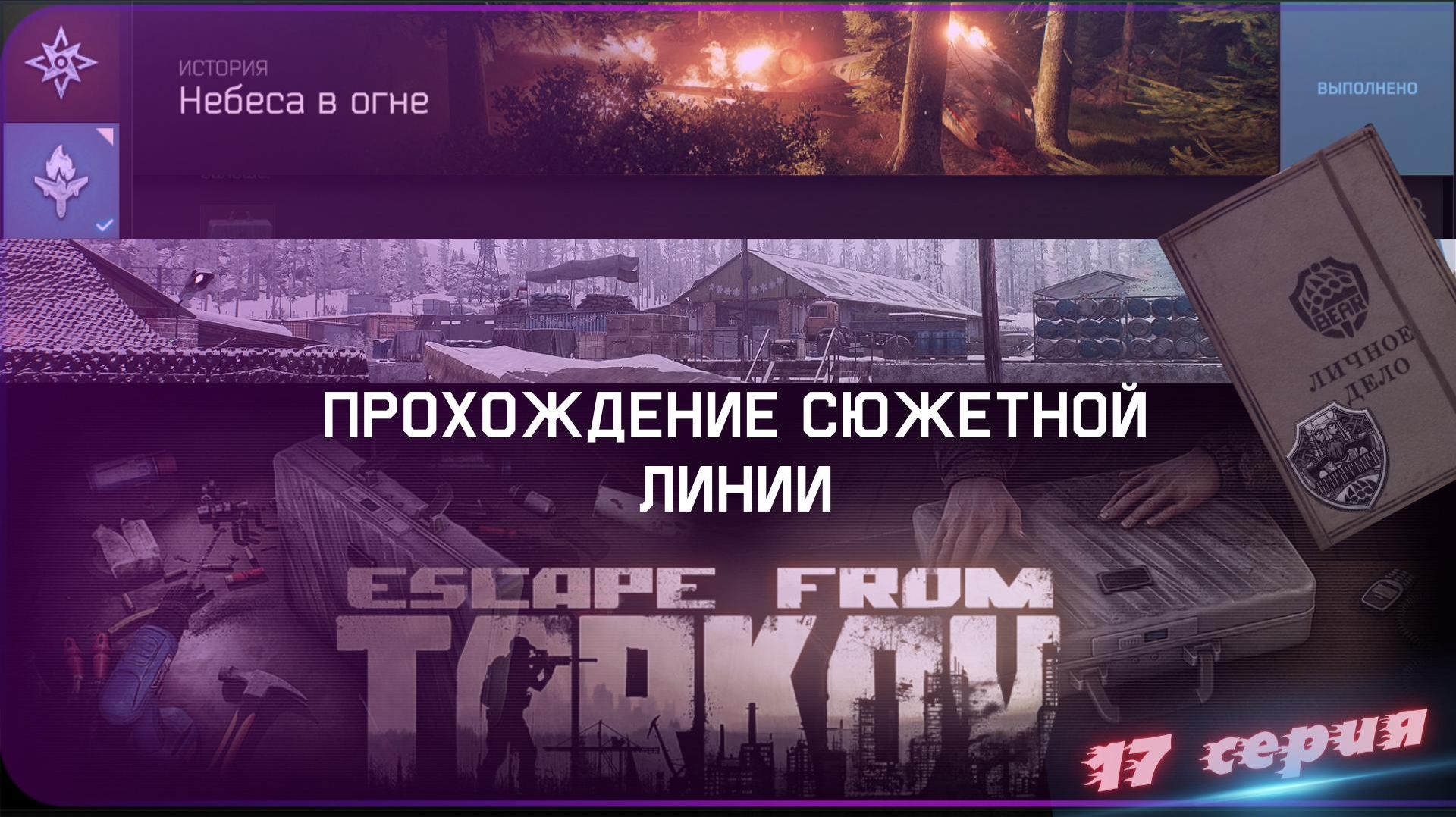 Прошёл квест "Небеса в огне". Прохождение сюжетной линии в Escape from Tarkov. 17 серия.