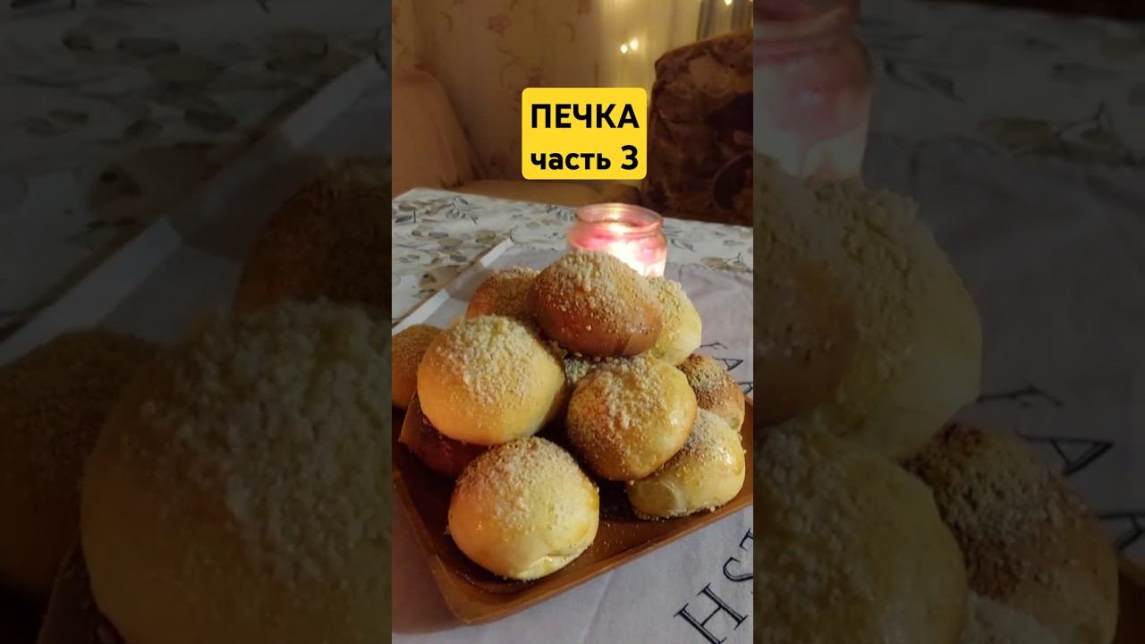 Топим печь и печем булочки