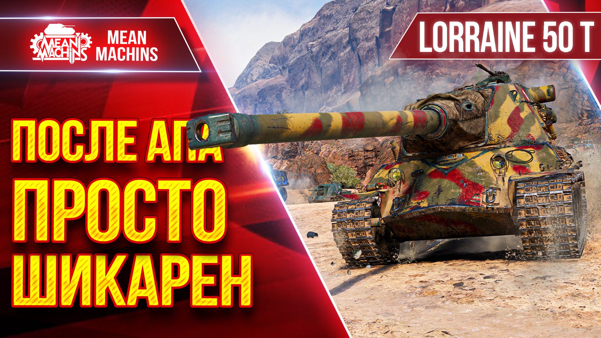 LORRAINE 50 T — ПОСЛЕ АПА ПРОСТО ШИКАРЕН ● ЛучшееДляВас