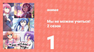 Мы не можем учиться! 2 сезон 1 серия (аниме-сериал, 2019)
