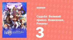 Судьба: Великий приказ. Вавилония. Рекапы 3 серия (аниме-сериал, 2019)