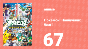 Покемон: Наилучших благ! 1 сезон 67 серия (аниме-сериал, 2010)