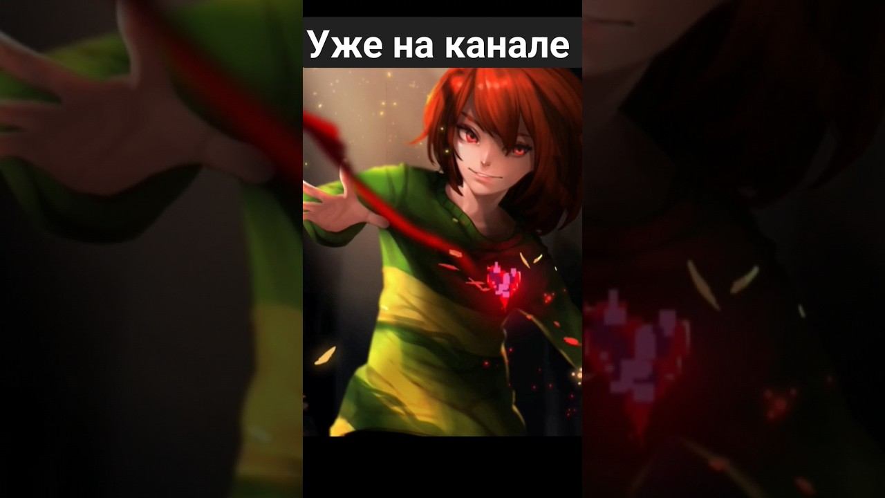Песня ОТ Чары #shots #chara #undertale #music #тренды смотреть онлайн