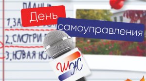 Школьная жизнь. Выпуск новостей № 6. День самоуправления