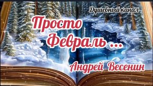 ПРОСТО ФЕВРАЛЬ / АНДРЕЙ ВЕСЕНИН
