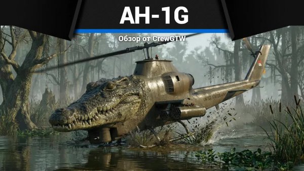МИШЕНЬ AH-1G в War Thunder
