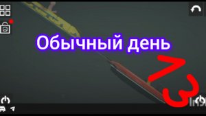 Обычный день 13 в мелон сандбокс