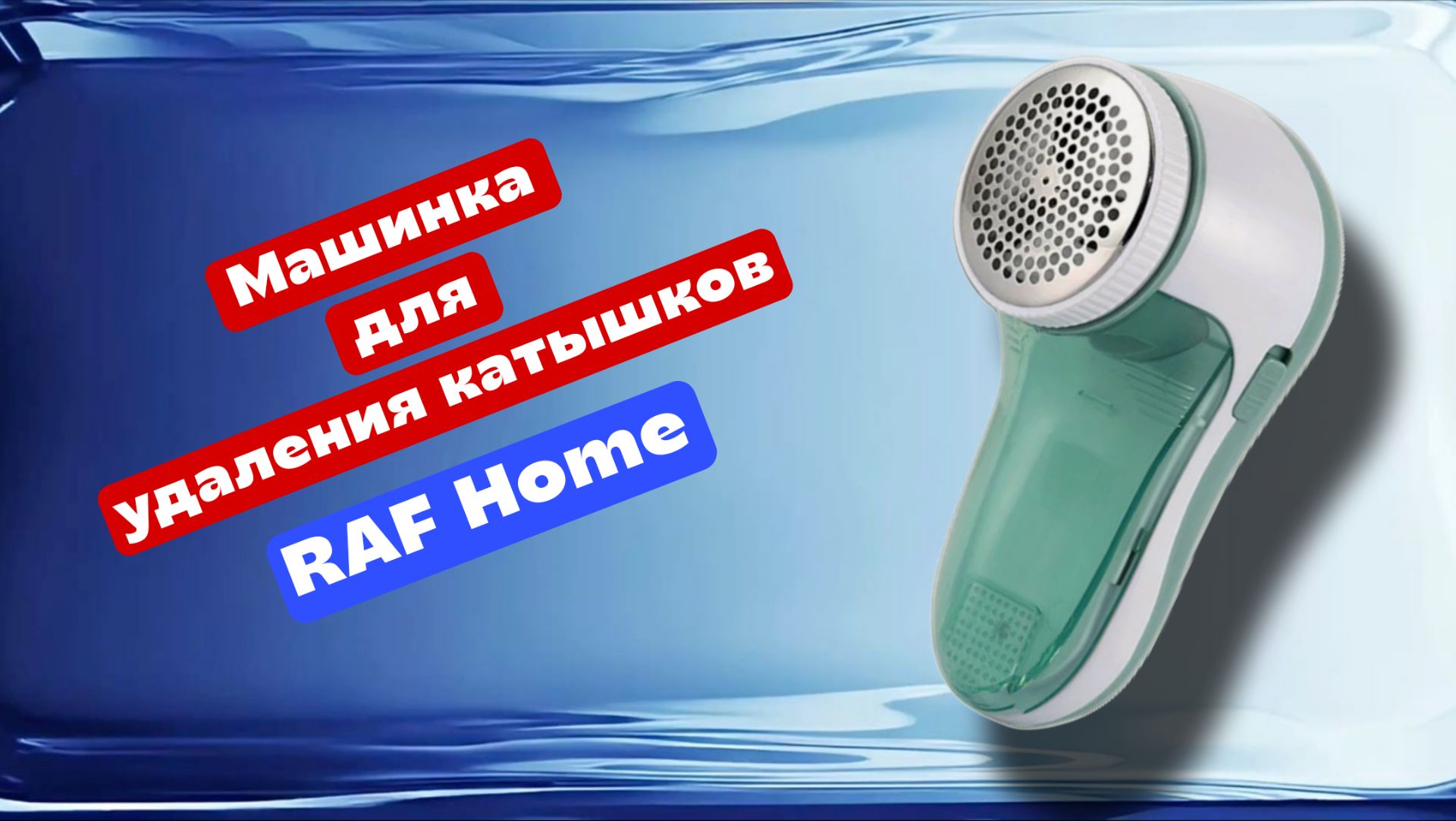 Машинка для удаления катышков. Как ей пользоваться