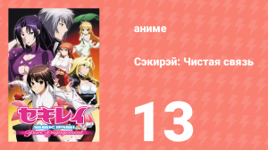 Сэкирэй: Чистая связь 13 серия (аниме-сериал, 2010)