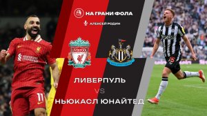 31.01.2026 | 23:00 | Ливерпуль — Ньюкасл | ПРЯМАЯ ТРАНСЛЯЦИЯ НА РУССКОМ| Алексей Родин