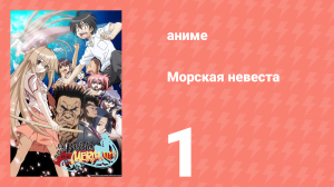 Морская невеста 1 серия (аниме-сериал, 2007)